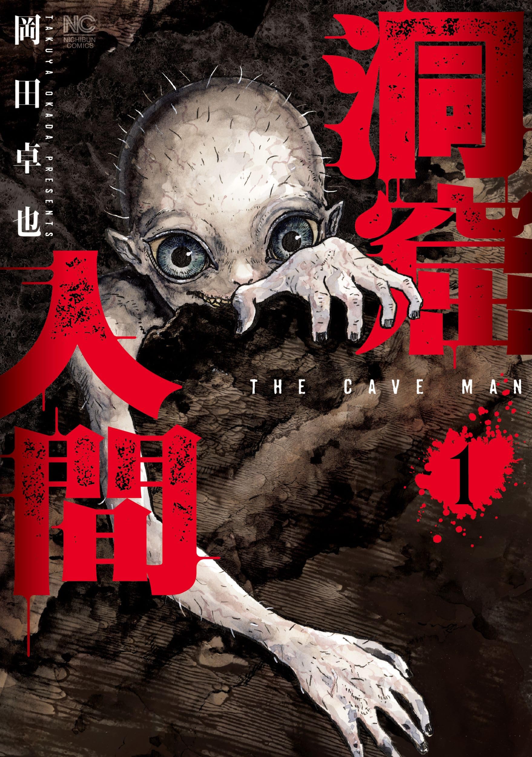 Amazon.co.jp: 洞窟人間 ( 1) (ニチブンコミックス) : 岡田 卓也